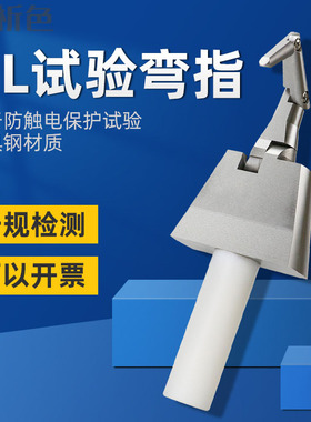 UL试验弯指UL美标试验弯指|PA100A标准测试手指|UL带关节试验指
