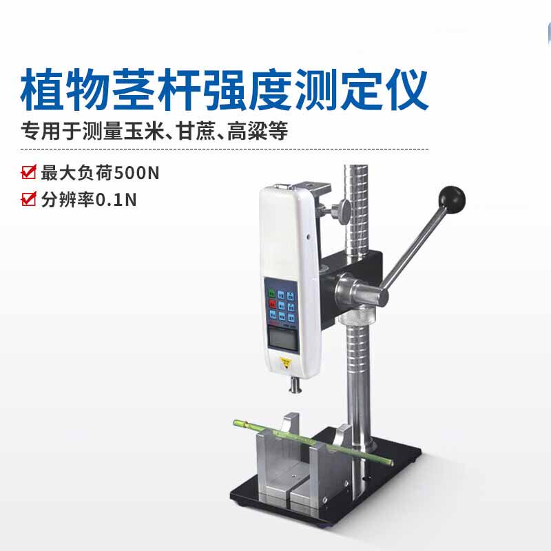 精诚数显植物茎秆强度测试仪YYD-1和支架便携式ZJG-1农业力学仪器