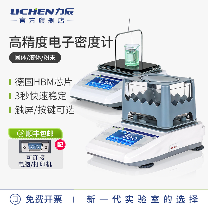 力辰电子固体密度计颗粒粉末液体密度计高精度密度天平密度测量仪
