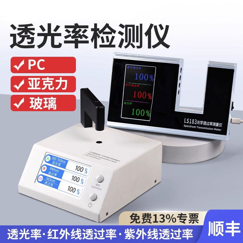 LS183玻璃透光率仪 隔热涂料测量仪 PC透光率检测仪可见光380-760