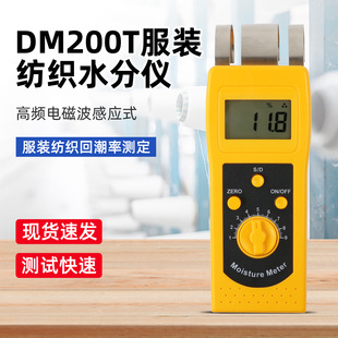DM200T衣服水含量测试仪纺织品纺织原料水分仪纱线棉纱回潮率测