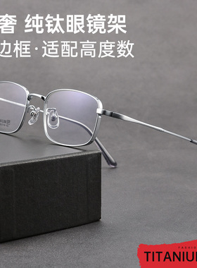新款X15339T超轻纯钛眼镜宽边高度数适配斯文大码男商务眼睛框