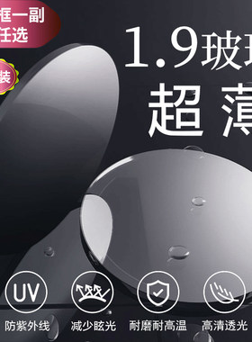 超薄镜片高度非球面配镜玻璃眼镜