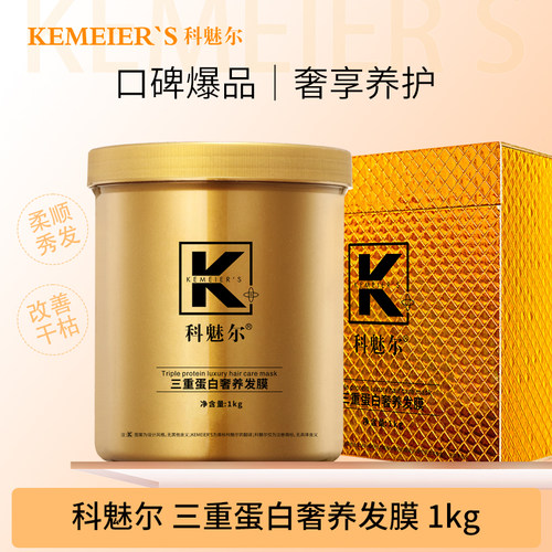 科魅尔三重角蛋白发膜1000g正品