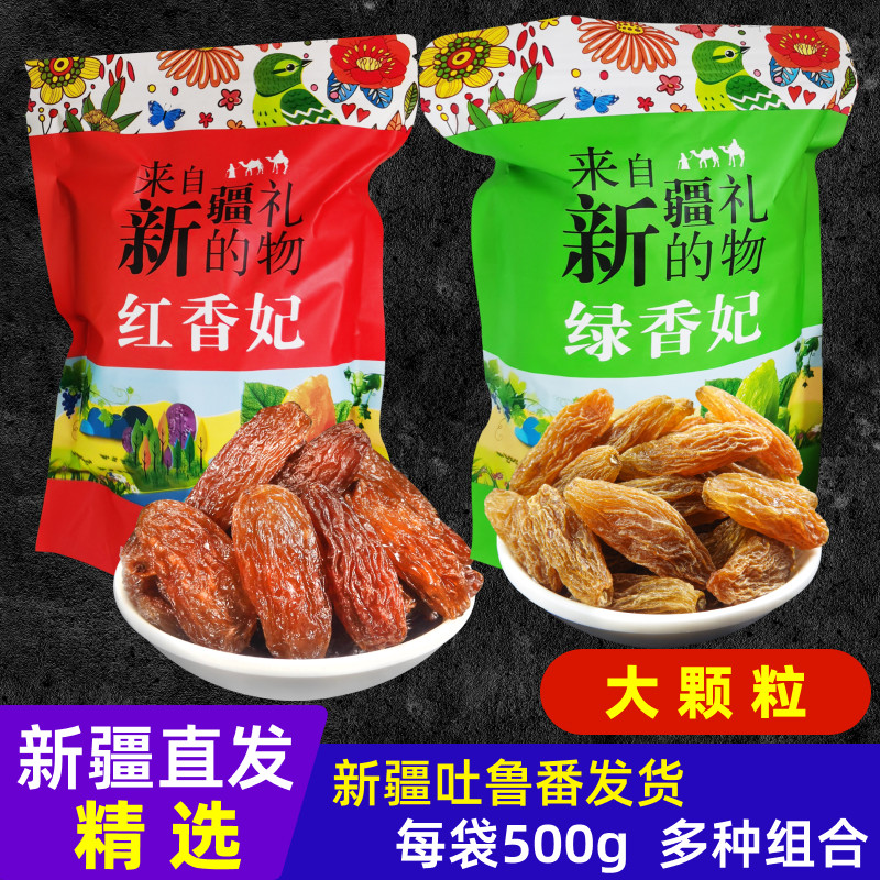 吐鲁番香妃王葡萄干大粒新疆特产大粒超大免洗红香妃绿香妃提子干