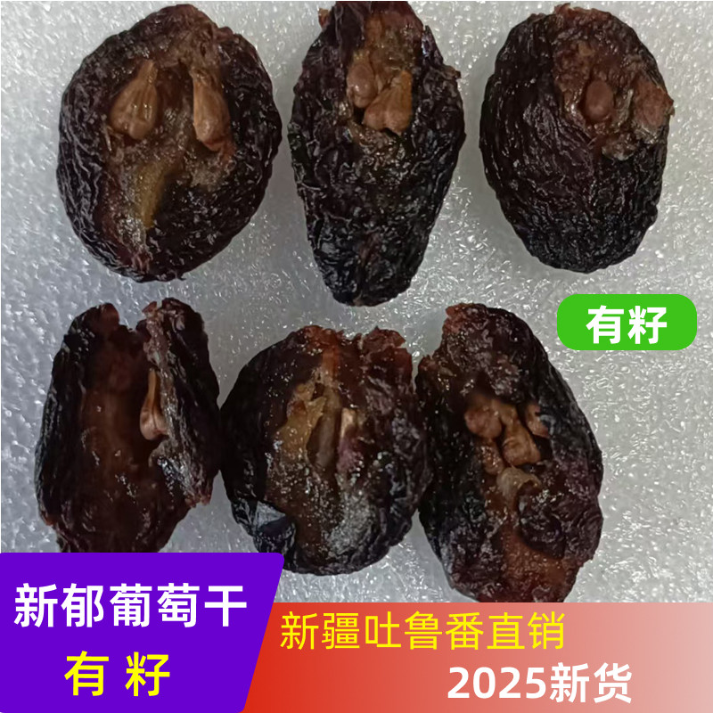带籽新疆新郁葡萄干有籽免洗新货吐鲁番特级土特产直销带核带子