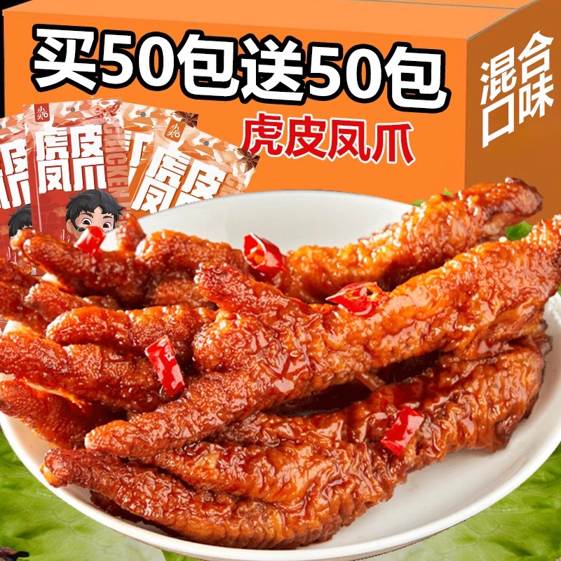 虎皮鸡爪零食香辣卤香虎皮凤爪熟食鸡脚卤鸡爪夜宵解馋下酒菜小吃