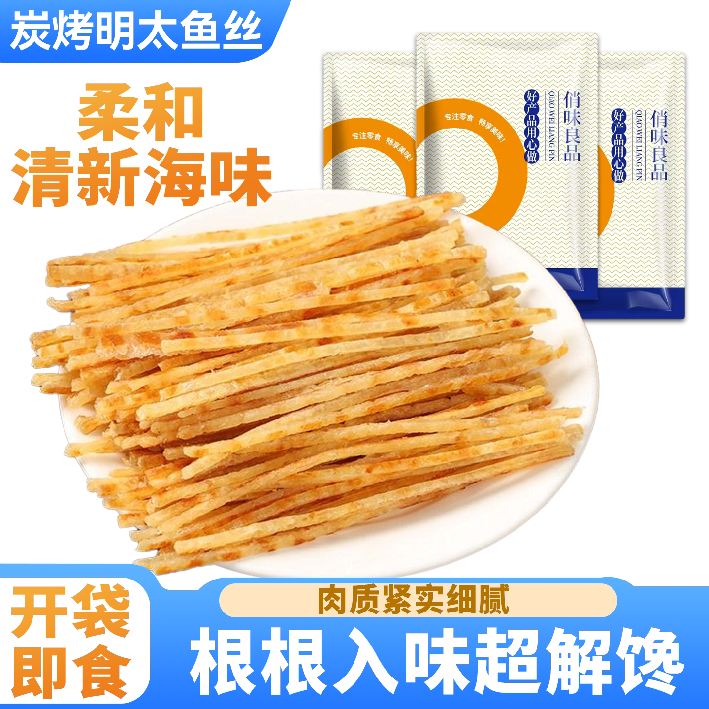 碳烤明太鱼丝即食鱼干零食小吃减低海鲜脂卡肥非大连特产休闲追剧