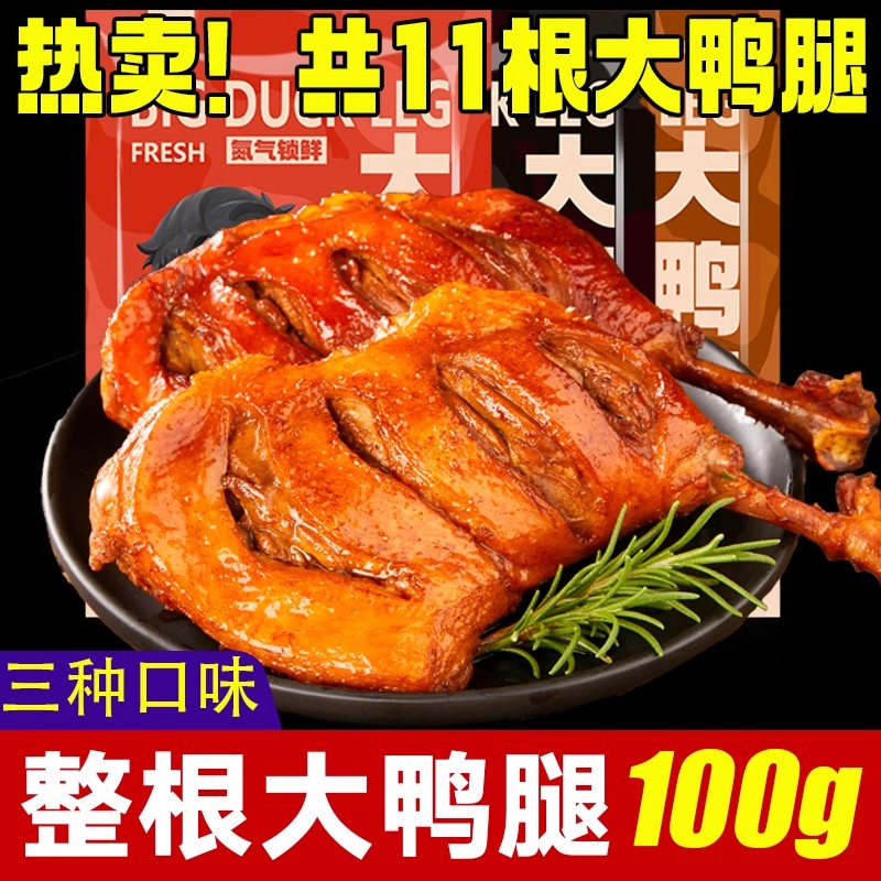 小石头氮气鸭腿开袋即食非盐焗肉类卤味鸭货零食宵夜熟食整箱批发