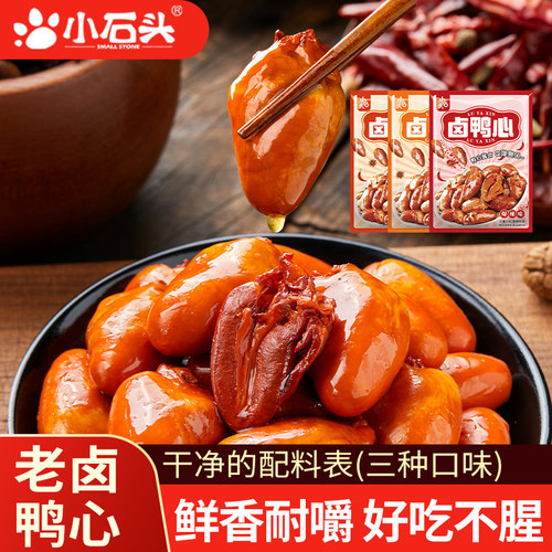 小石头鸭心小零食开袋即食小吃追剧解馋卤味熟食鸭货下酒菜非鸡心