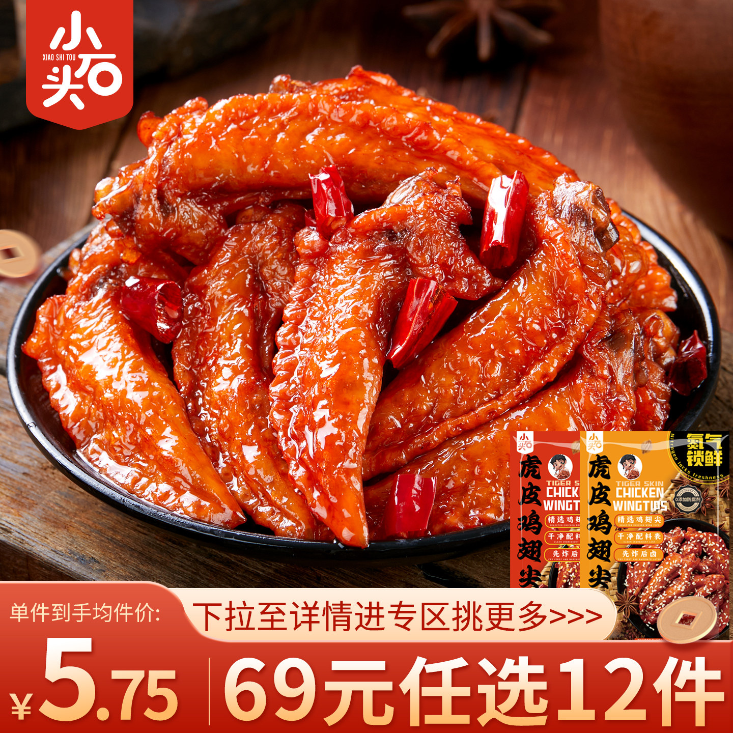 小石头虎皮鸡翅尖即食图片