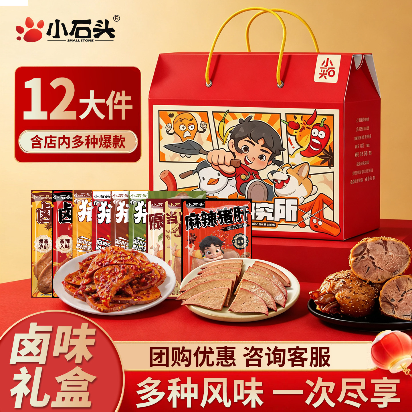 小石头零食大礼包卤味小吃整箱礼物送女友肉类中秋节礼盒礼品生日