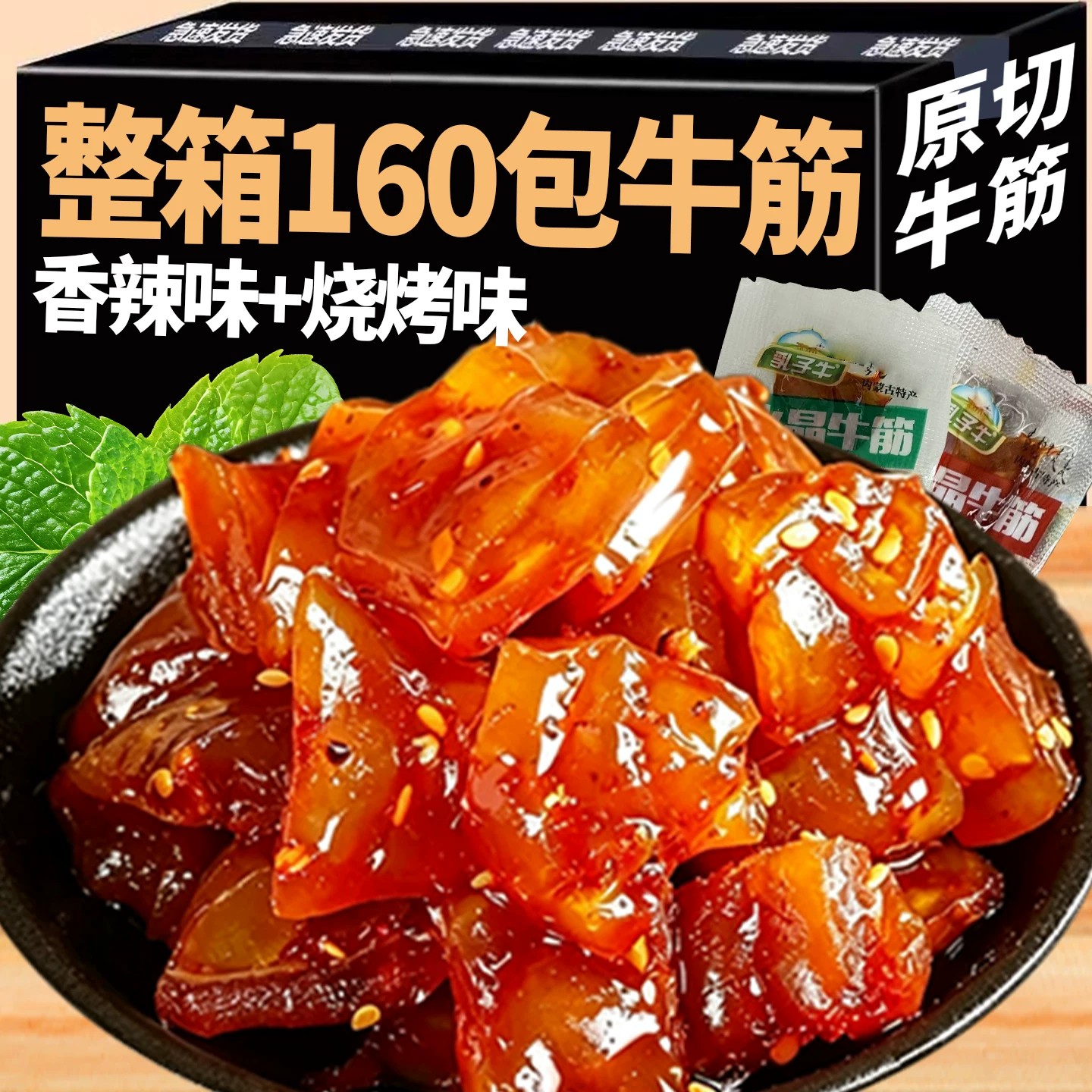 香辣牛蹄筋即食水晶牛筋零食麻辣熟食牛板筋牛肉夜宵小吃休闲食品