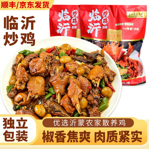 临沂炒鸡山东沂蒙香炒鸡正宗真空包装非枣庄辣子鸡地锅鸡整只特产
