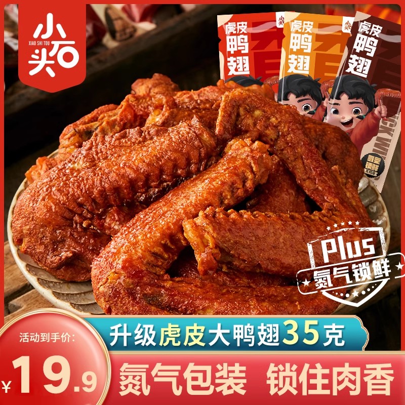 小石头虎皮大鸭翅开袋即食包装香辣食品休闲零食卤味小吃网红麻辣-封面