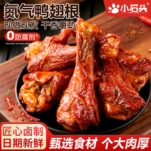 氮气鸭翅根鸭小腿卤味熟食肉开袋即食追剧网红解馋休闲零食品小吃