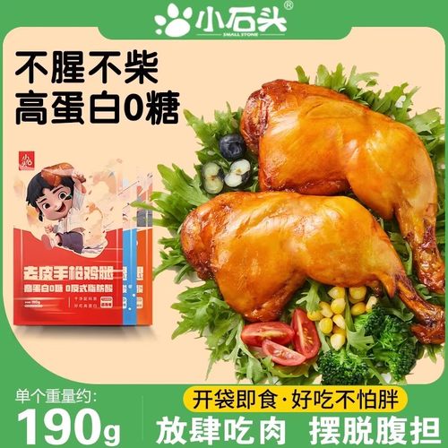 小石头去皮手枪鸡腿奥尔良高蛋白