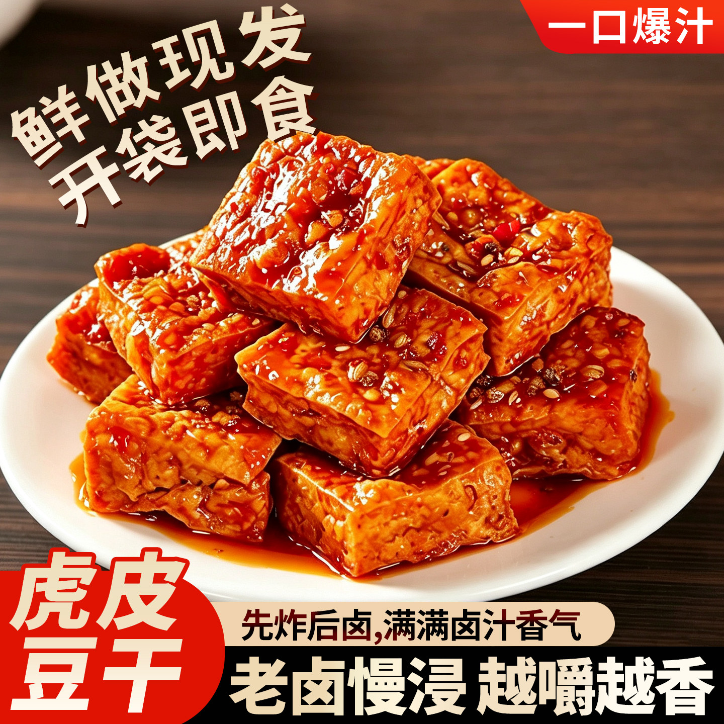 湖南虎皮爆汁豆干正宗虎皮爆辣豆腐爆款麻辣解馋小吃零食品休闲卤