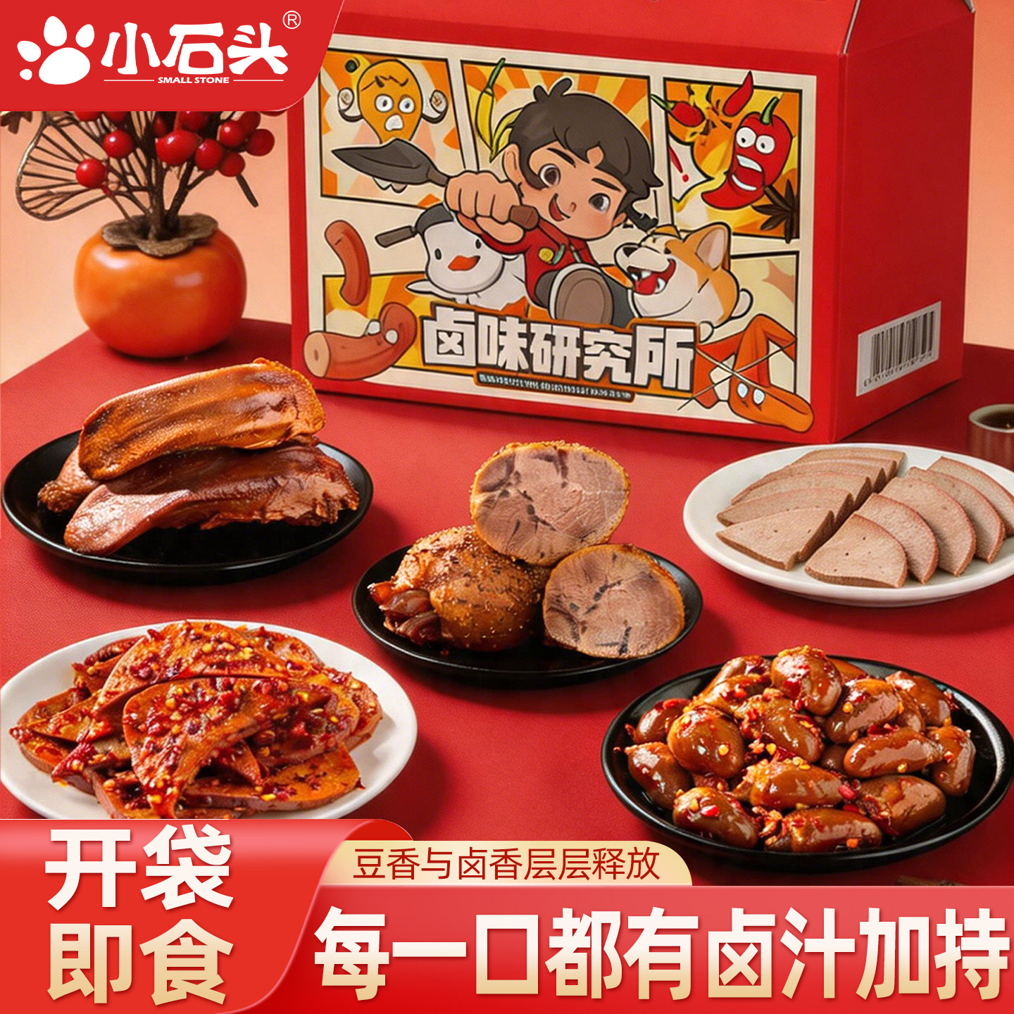 小石头零食大礼包卤味解馋整箱礼物送女友肉类中秋节礼盒礼品生日