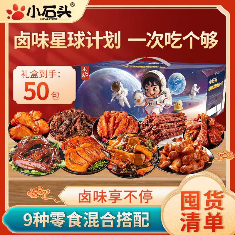 小石头零食大礼包鸭腿开袋即食礼盒装鸭肉鸡肉整箱休闲小吃送礼,零食/坚果/特产,鸭肉零食,淘宝优惠券,粉丝福利购,淘宝优惠卷