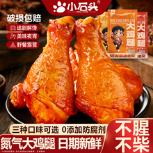 小石头氮气大鸡腿解馋零食熟食零食夜宵充饥男生鸡肉下酒美食夜宵