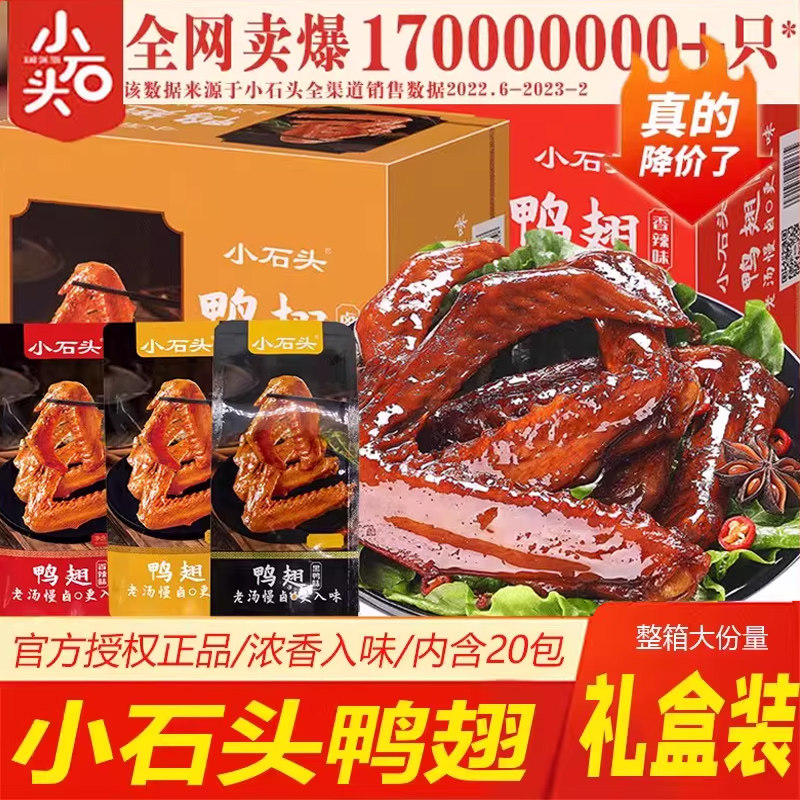 小石头鸭翅440g盒装香辣卤香味熟食开袋即食儿童零食小吃休闲食品