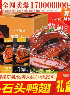 小石头鸭翅440g盒装香辣卤香味熟食开袋即食儿童零食小吃休闲食品