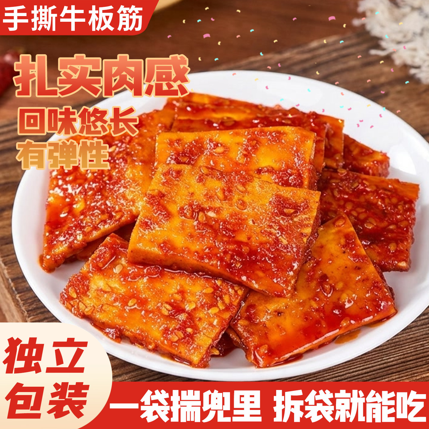 内蒙古牛板筋开袋即食正宗小包装辣条追剧熟食零食特产牛筋牛蹄筋