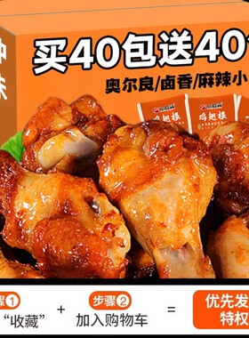 小石头奥尔良小鸡腿开袋即食肉食熟食小零食休闲小吃食品麻辣解馋