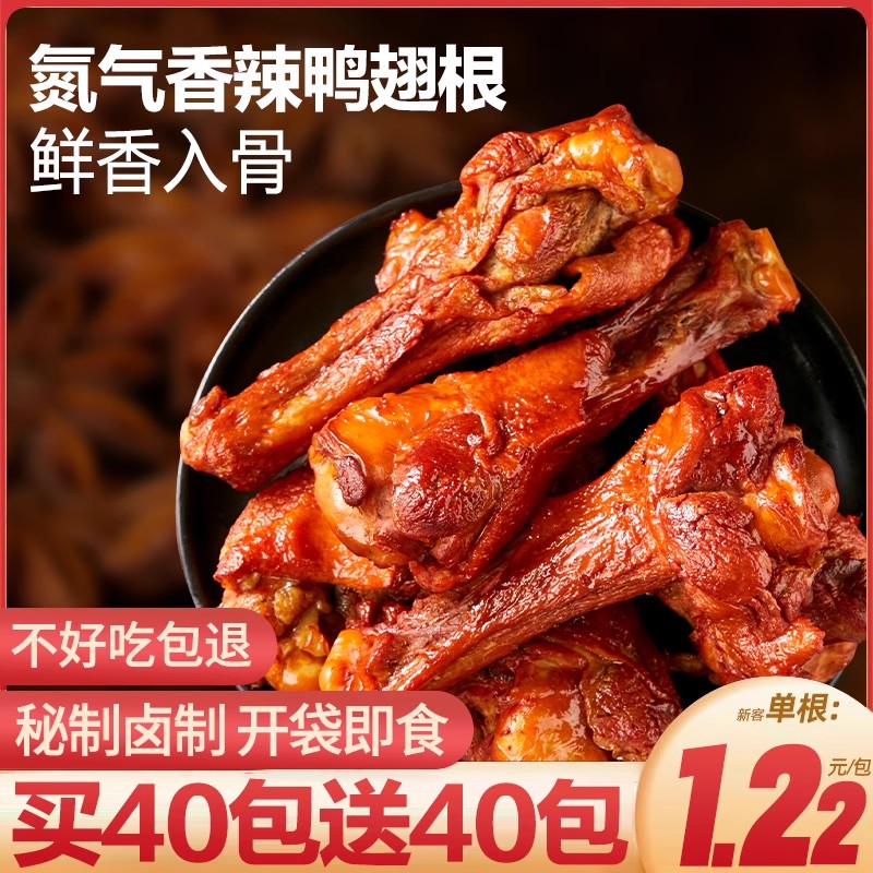 氮气鸭翅根鸭小腿卤味熟食