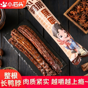 卤味解馋香辣追剧休闲零食 小石头氮气鸭脖手撕风干整根独立小包装