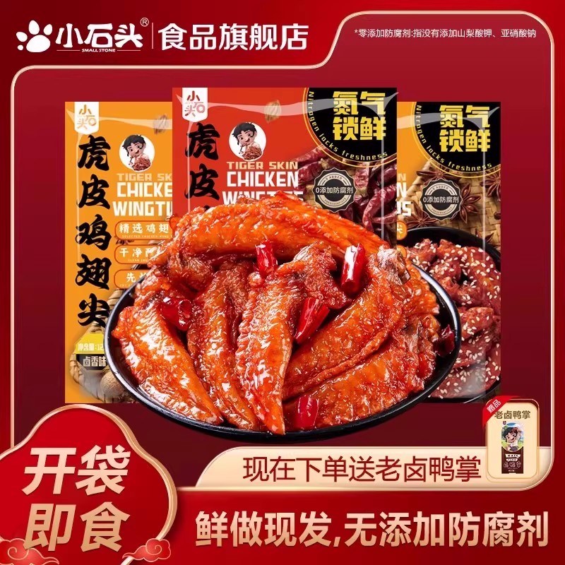 小石头虎皮鸡翅尖开袋即食休闲香辣鸡爪肉鸡翅膀追剧小零食非鸭翅