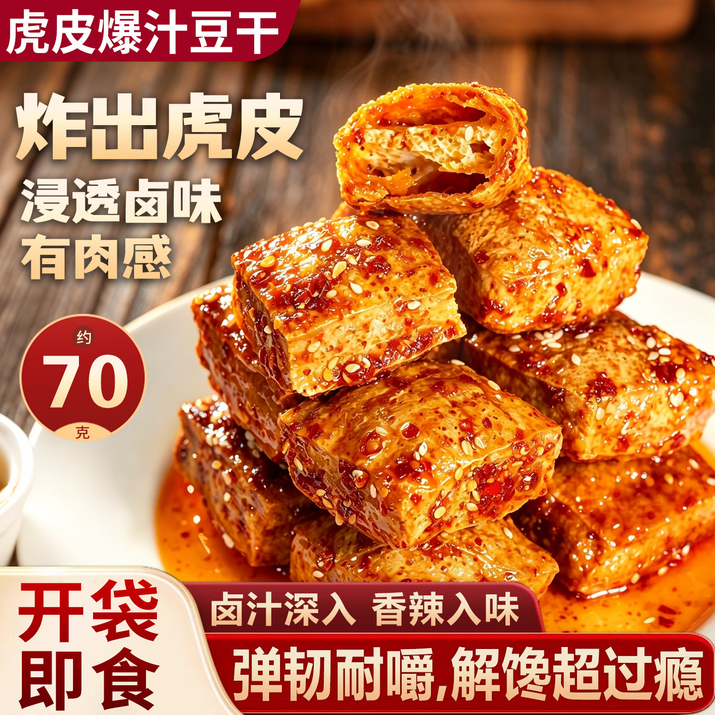 虎皮爆汁豆干开袋即食豆腐干小零食独立包装解馋休闲小吃辣味批发