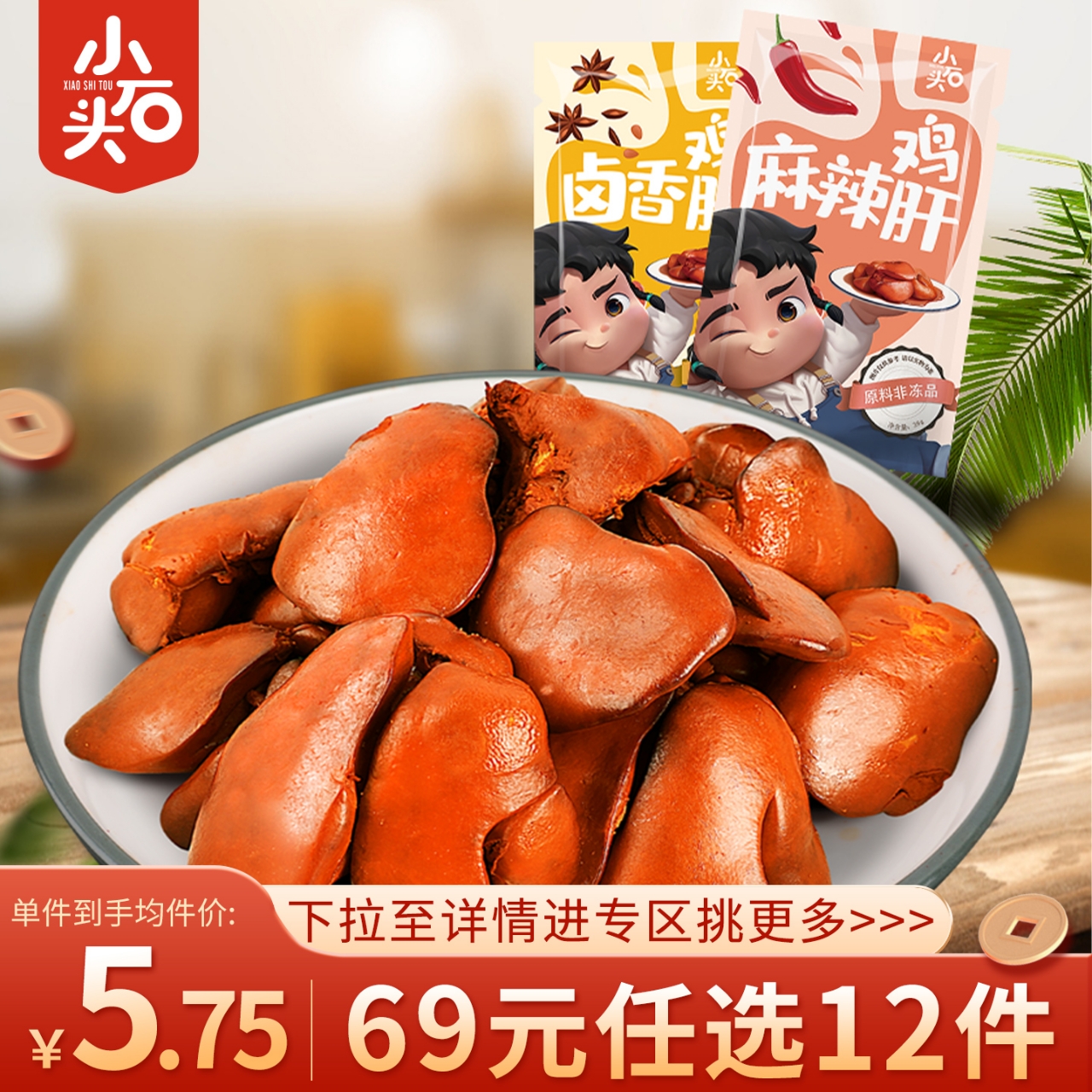 小石头鸡肝开袋即食卤味