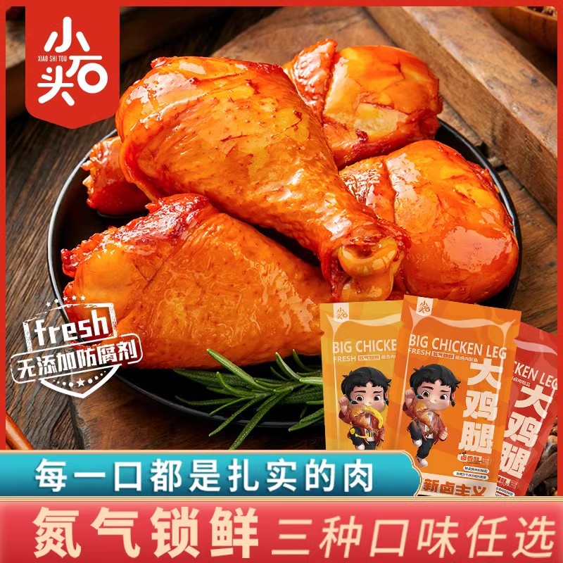 小石头氮气锁鲜大鸡腿
