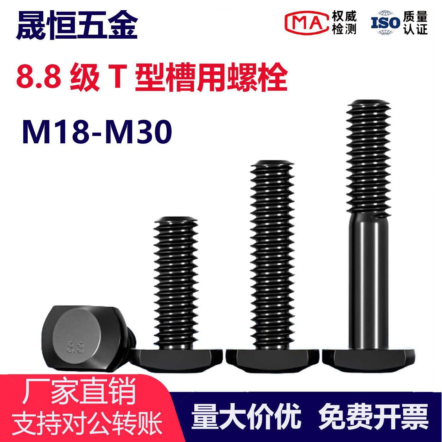 8.8级T型槽用螺丝螺栓M18-M30