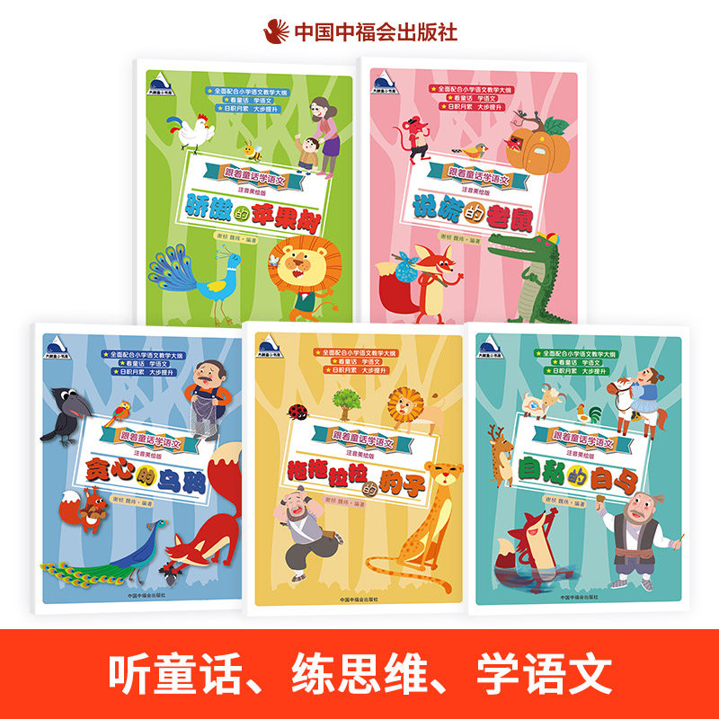 跟着童话学语文注音美绘版自私的白马说谎的老鼠拖拖拉拉的豹子贪心的乌鸦骄傲的苹果树平装正版童书