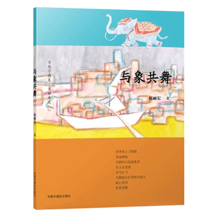 与象共舞赵丽宏老师散文作品集学习写作阅读理解的散文名篇中国中福会出版社正版童书