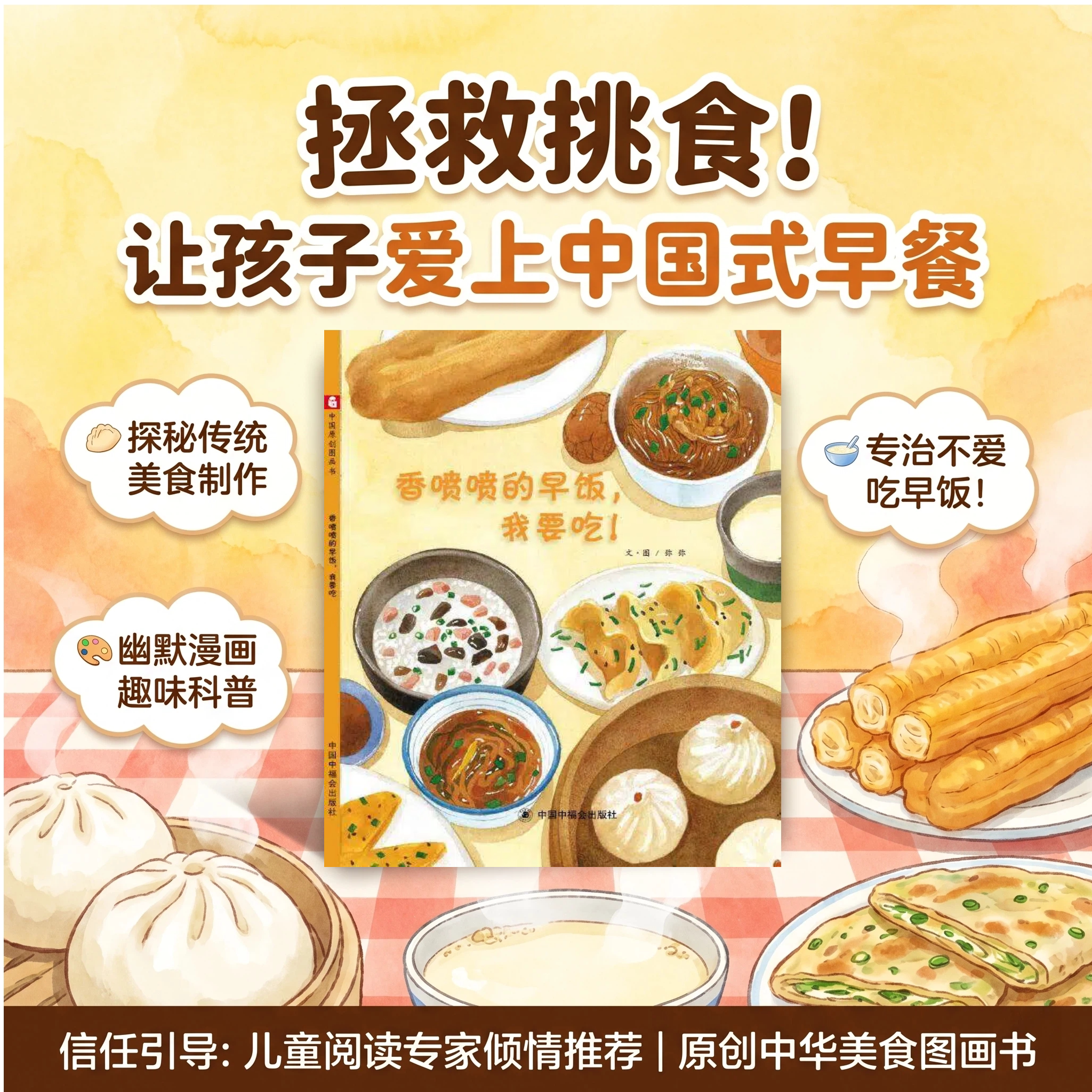 香喷喷的早饭我要吃精装绘本图画书关于吃早餐的书讲述传统早饭是怎样制作出来的3-6岁亲子阅读中福会正版童书