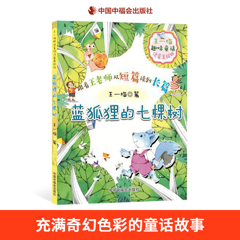 蓝狐狸的七棵树注音美绘版王一梅趣味童话小学生低年级12年级阅读儿童