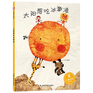 太阳想吃冰激凌精装绘本图画书帮助了别人适合3-6岁幼儿园亲子共读中国中福会正版童书