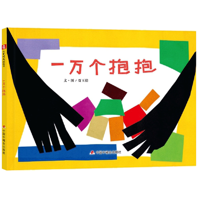 中福会一万个抱抱精装