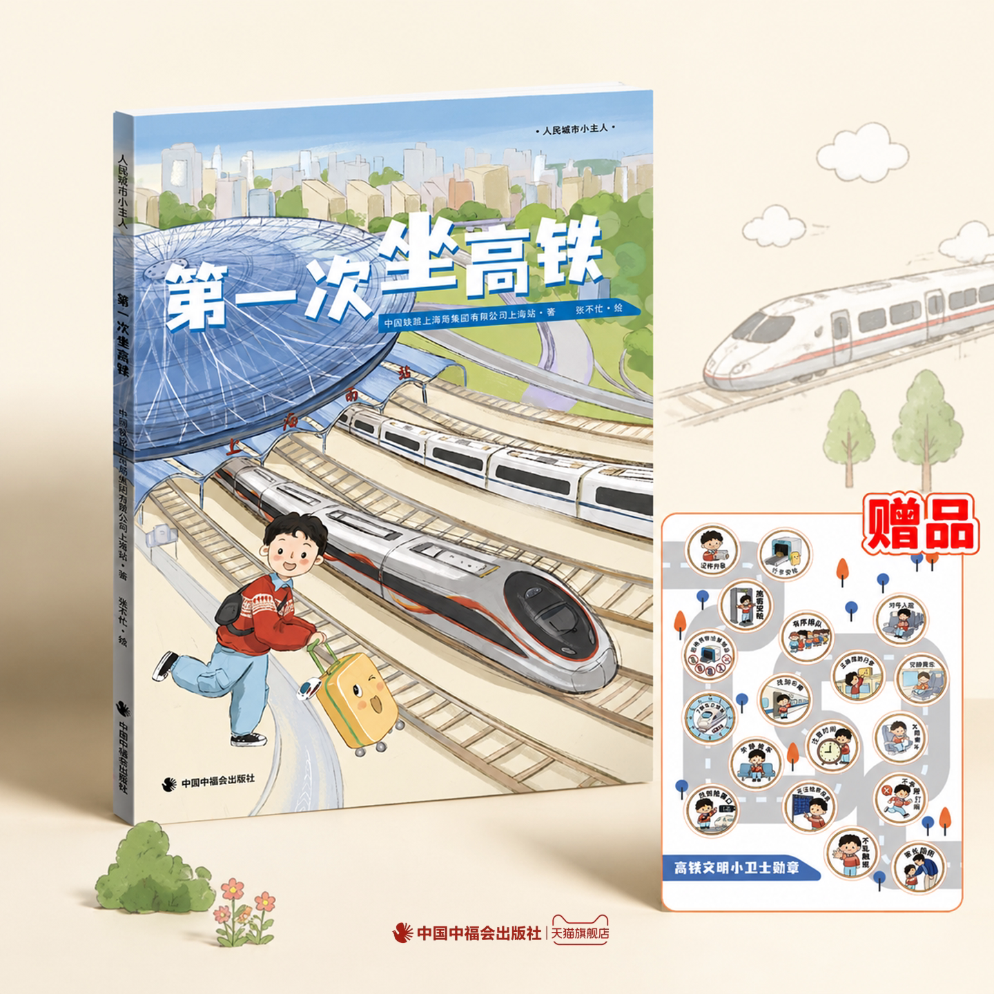 第一次坐高铁精装人民城市小主人文明出行启蒙绘本跟南南体验购票安检乘车收集勋章学规则感受上海温度中国中福会出版社