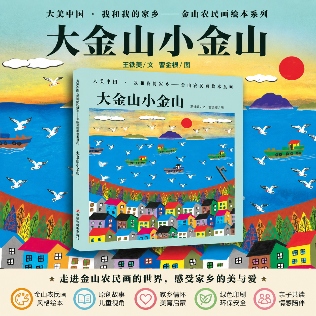 大金山小金山精装绘本图画书大美中国我和我的家乡金山农民画适合3岁4岁5岁6岁7岁亲子阅读中福会出版社正版童书