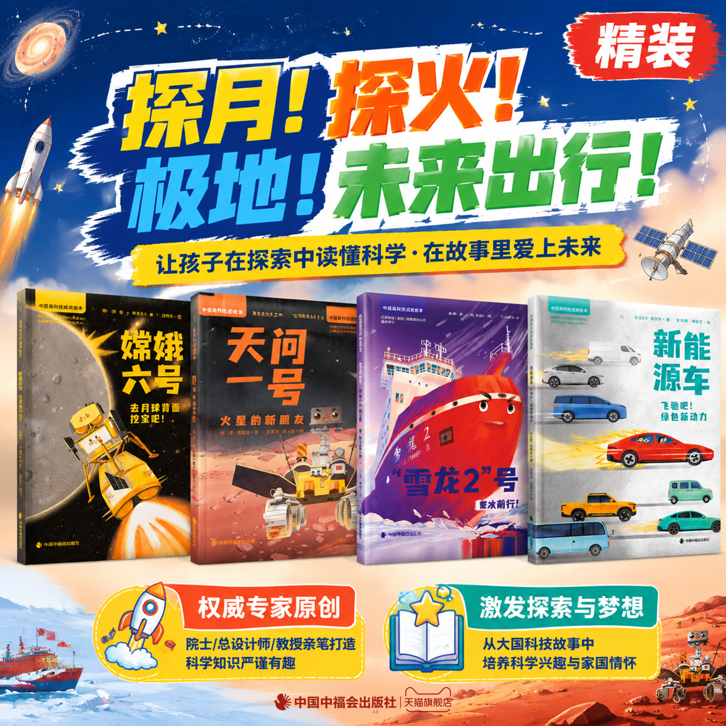 中国高科技成就绘本第三辑天问一号火星的新朋友嫦娥六号去月球背面挖宝吧雪龙2号雪龙二号破冰前行新能源车飞驰吧绿色新动力精装