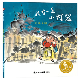 我有一盏小灯笼精装绘本图画书为那些有勇气且有所渴求的心灵黑暗中可以信赖之物绘本适合0-6岁阅读中福会正版童书