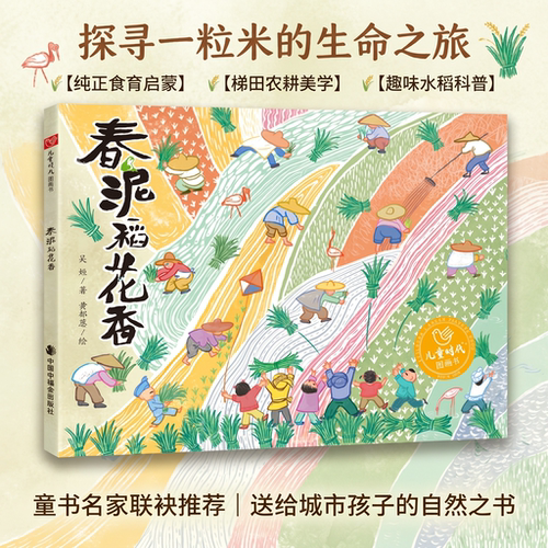 春泥稻花香精装绘本图画书
