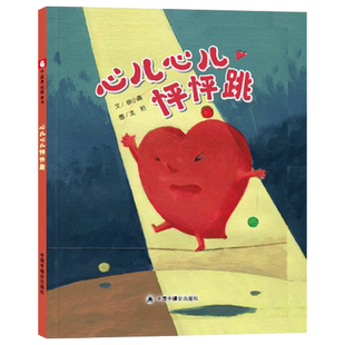 心儿心儿怦怦跳精装绘本图画书中国原创图画书情感类的情绪认知绘本感受自己的心情适合3-6岁亲子阅读中福会正版