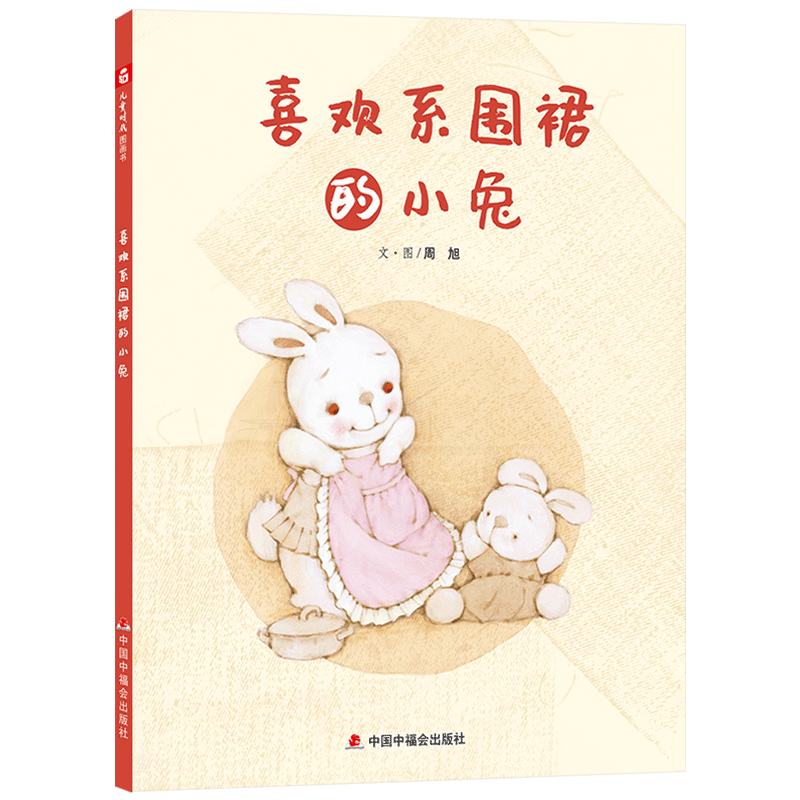 喜欢系围裙的小兔精装绘本