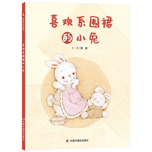 喜欢系围裙的小兔精装绘本图画书普通的围裙表现温暖的亲情和爱意体会妈妈的辛苦学会换位思考适合3岁4岁5岁6岁亲子阅读中福会正版